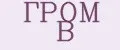 ГРОМ В