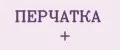 ПЕРЧАТКА +