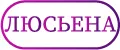 люсьена
