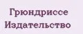 Грюндриссе Издательство