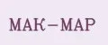 МАК-МАР