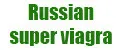 Русская мощная виагра