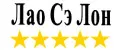 лао сэ лон