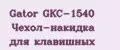 Gator GKC-1540 Чехол-накидка для клавишных