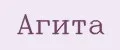 АГИТА
