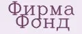 Фирма Фонд