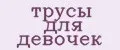 трусы для девочек