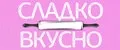 СЛАДКО-ВКУСНО