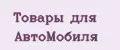 Товары для автомобиля