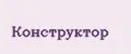 Constructor