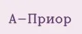 А-Приор