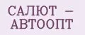 Салют - Автоопт