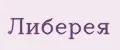 Либерея