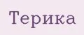 Терика