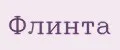 ФЛИНТА