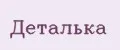 Деталька