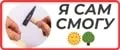 Я Сам смогу