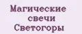 Магические свечи Светогоры