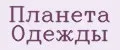 Планета Одежды