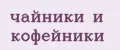 чайники и кофейники