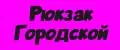 рюкзак городской