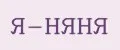 Я-НЯНЯ