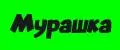 Мурашка