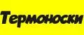термоноски
