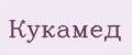Кукамед
