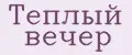 Аналитика бренда Тёплый вечер на Wildberries