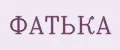 ФАТЬКА