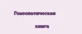 гомеопатическая книга