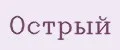 Острый