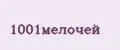 1001мелочей