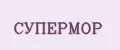 СуперМОР