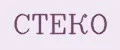 СТЕКО