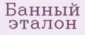 Банный эталон