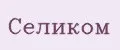 Селиком