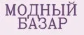 МОДНЫЙ БАЗАР