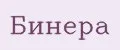 Бинера