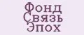 Фонд Связь Эпох