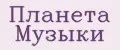 Планета Музыки