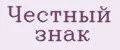 Честный знак