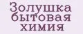 Золушка бытовая химия