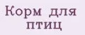 Корм для птиц