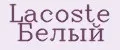 Lacoste Белый