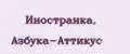 Иностранка, Азбука-Аттикус