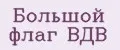 Большой флаг ВДВ