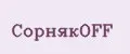 СорнякOFF