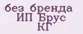 без бренда ИП Брус КГ